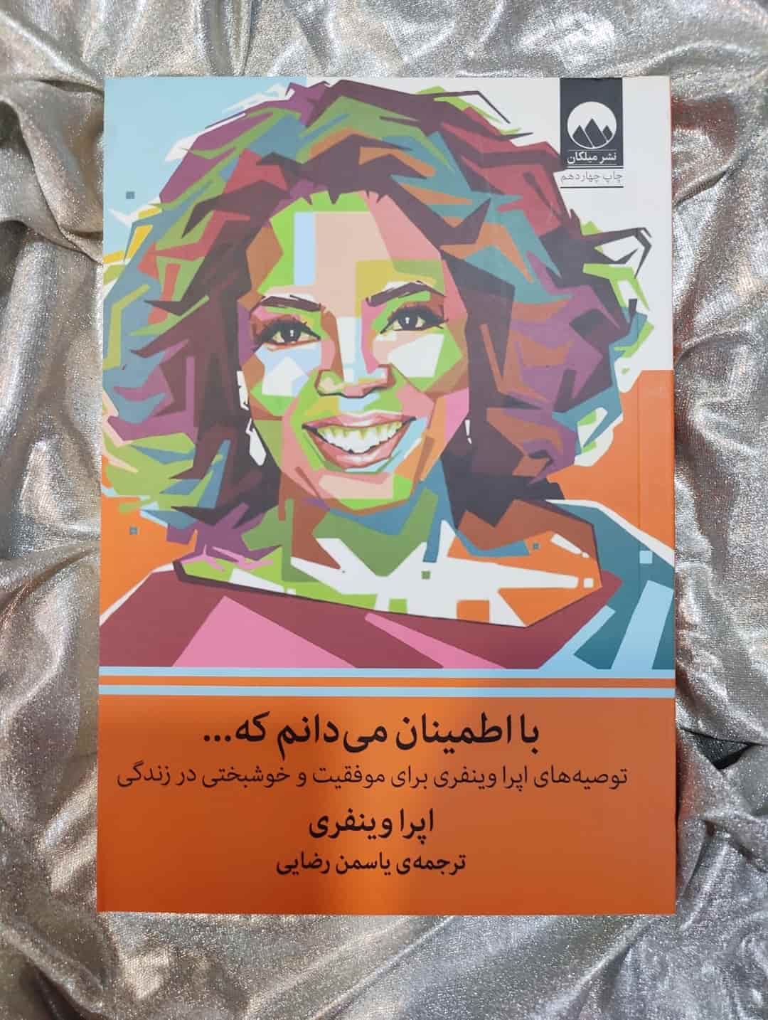 تصویر جلد کتاب با اطمینان می‌دانم که... نوشته اپرا وینفری - نسخه فارسی نشر میلکان_شهر کتاب جابر