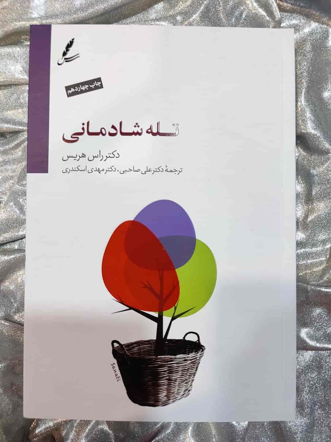 جلد کتاب تله شادمانی نشر سایه سخن_شهر کتاب جابر
