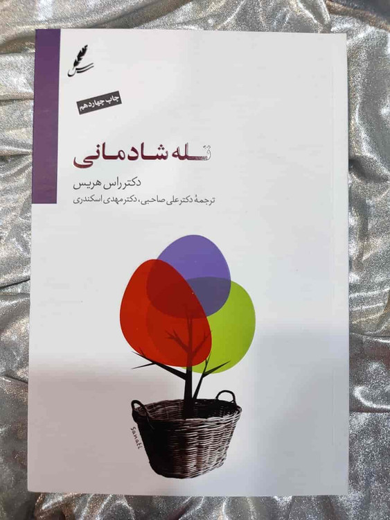 جلد کتاب تله شادمانی نشر سایه سخن_شهر کتاب جابر