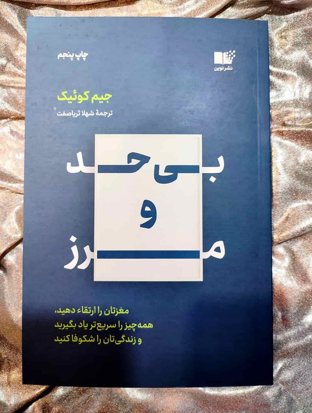 جلد کتاب بیحد و مرز اثر جیم کوئیک_شهر کتاب جابر