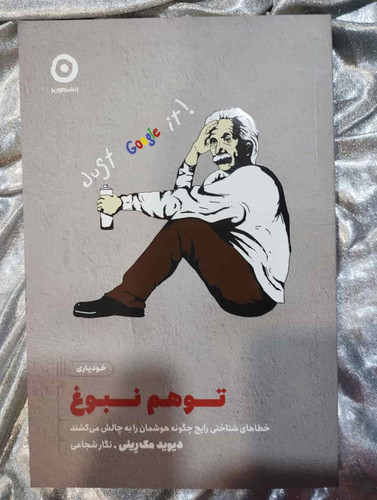 جلد کتاب توهم نبوغ نوشته دیوید مکرینی - نشر مون_شهر کتاب جابر