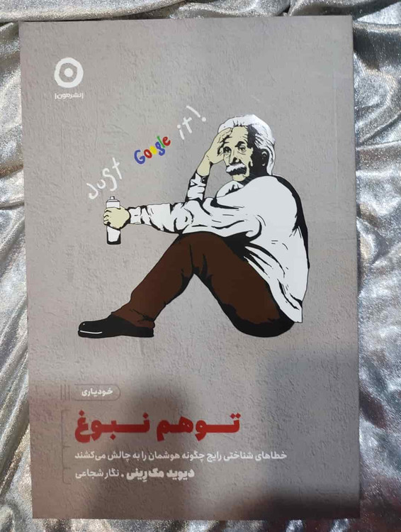 جلد کتاب توهم نبوغ نوشته دیوید مکرینی - نشر مون_شهر کتاب جابر