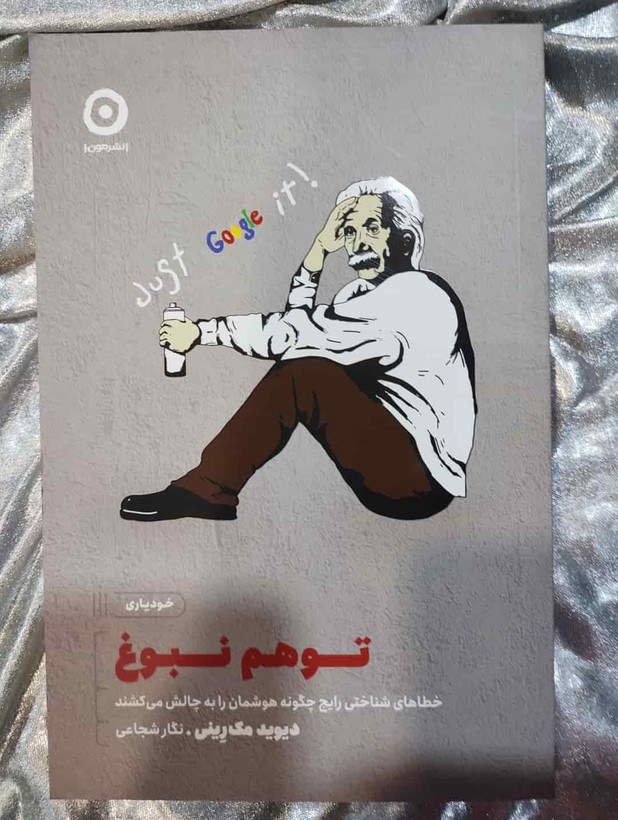 جلد کتاب توهم نبوغ نوشته دیوید مکرینی - نشر مون_شهر کتاب جابر