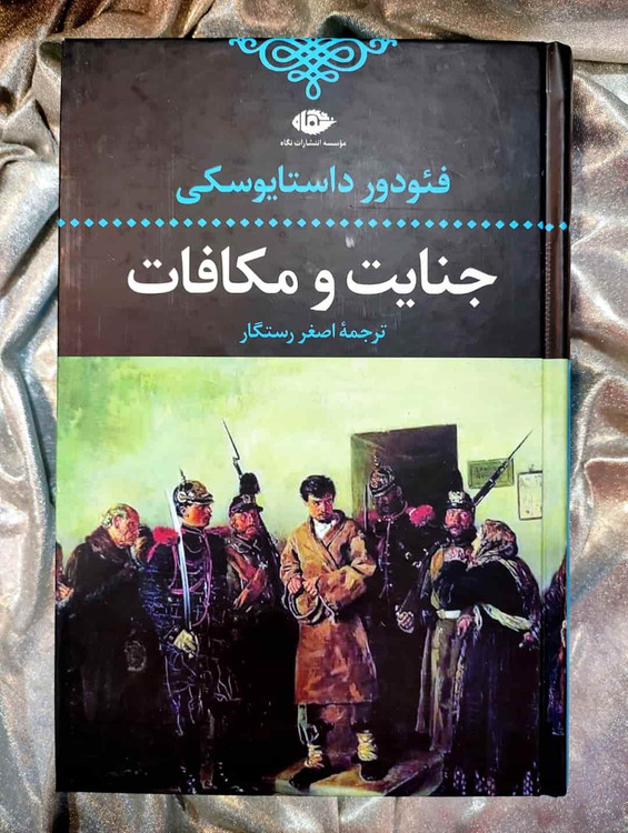 جلد کتاب جنایات و مکافات نشر نگاه_شهر کتاب جابر