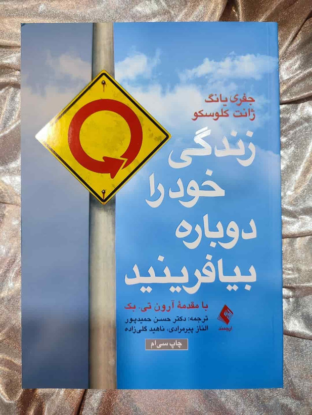 جلد کتاب زندگی خود را دوباره بیافرینید - جفری یانگ - نشر ارجمند_شهر کتاب جابر