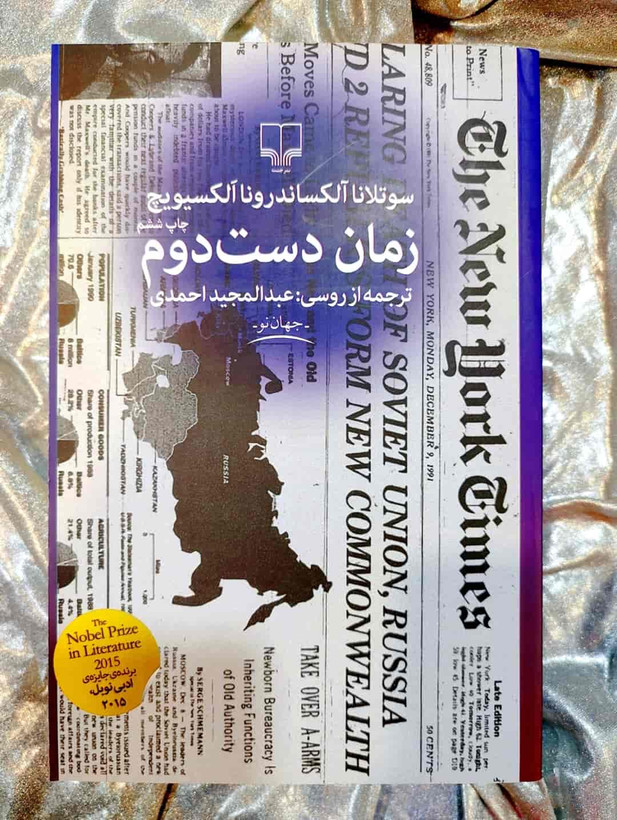 جلد کتاب زمان دست دوم سوتلانا الکسیویچ ترجمه عبدالمجید احمدی_شهر کتاب جابر