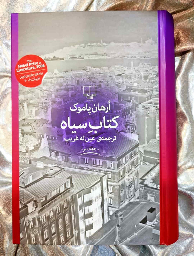 جلد کتاب سیاه اثر اورهان پاموک با ترجمه عین له غریب از نشر چشمه_شهر کتاب جابر