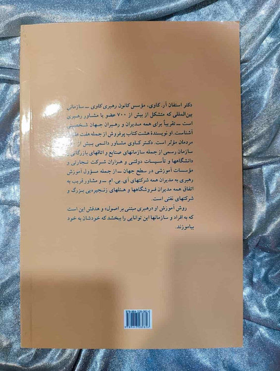 استفان کاوی نویسنده کتاب هفت عادت مردمان مؤثر_شهر کتاب جابر