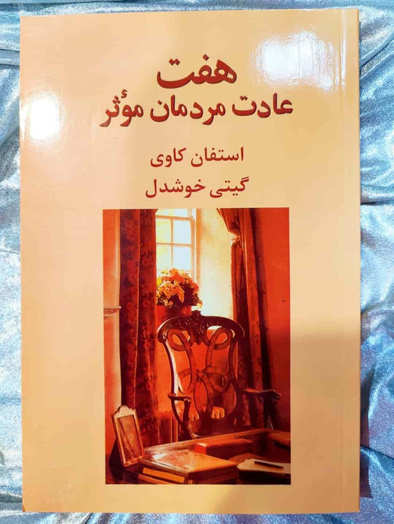 جلد کتاب هفت عادت مردمان مؤثر اثر استفان کاوی_شهر کتاب جابر