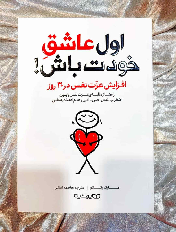 جلد کتاب اول عاشق خودت باش مارک رکلاو ترجمه فاطمه لطفی نشر یوشیتا_شهر کتاب جابر