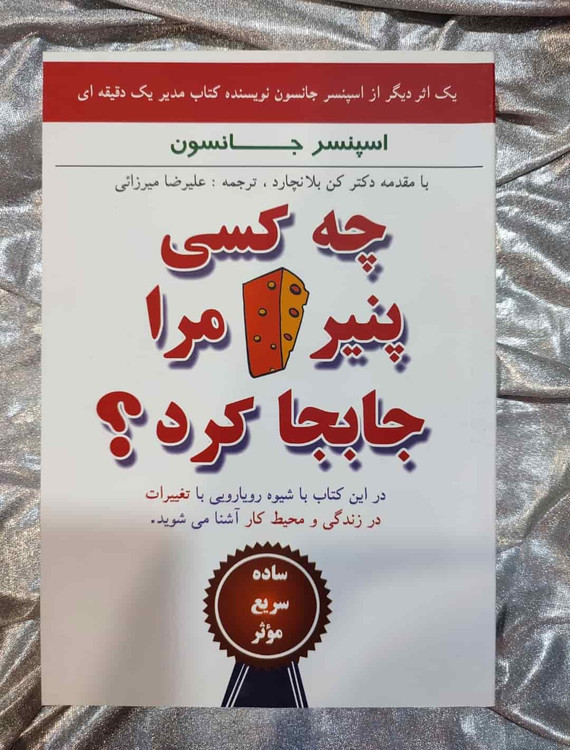 جلد کتاب چه کسی پنیر مرا جابهجا کرد با ترجمه علیرضا میرزایی_شهر کتاب جابر