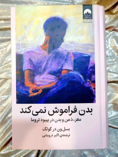 جلد کتاب بدن فراموش نمیکند - بسل ون در کولک - نشر میلکان_شهر کتاب جابر