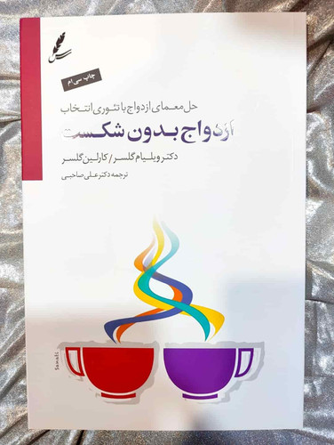 جلد کتاب ازدواج بدون شکست اثر ویلیام گلسر - ترجمه علی صاحبی_شهر کتاب جابر