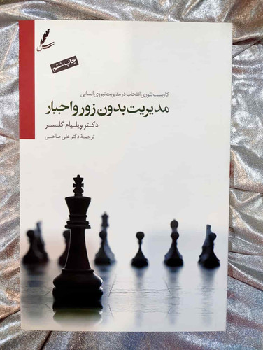 جلد کتاب مدیریت بدون زور و اجبار نوشته ویلیام گلسر_شهر کتاب جابر