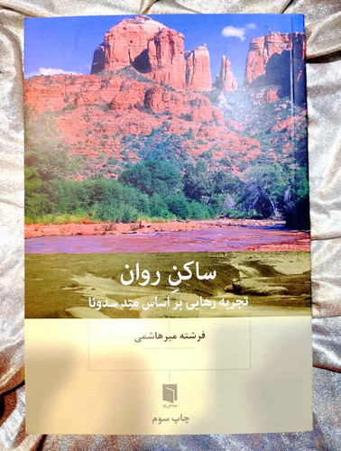 جلد کتاب ساکن روان اثر فرشته میرهاشمی - نشر بینش نو_شهر کتاب جابر