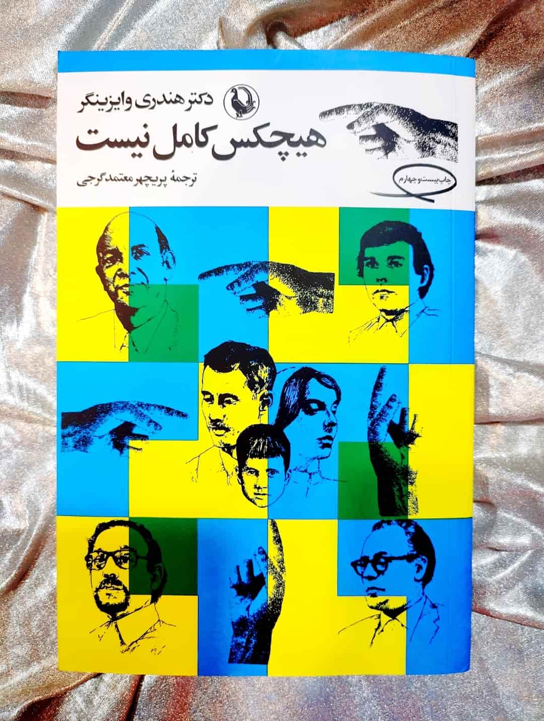 جلد کتاب هیچ‌کس کامل نیست - نوشته دکتر هندری وایزینگر - نشر مروارید_شهر کتاب جابر
