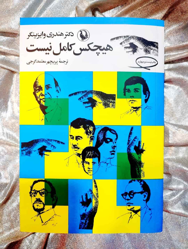 جلد کتاب هیچکس کامل نیست - نوشته دکتر هندری وایزینگر - نشر مروارید_شهر کتاب جابر