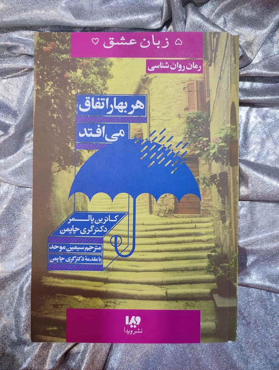 تصویر جلد کتاب هر بهار اتفاق میافتد – ترجمه سیمین موحد_شهر کتاب جابر