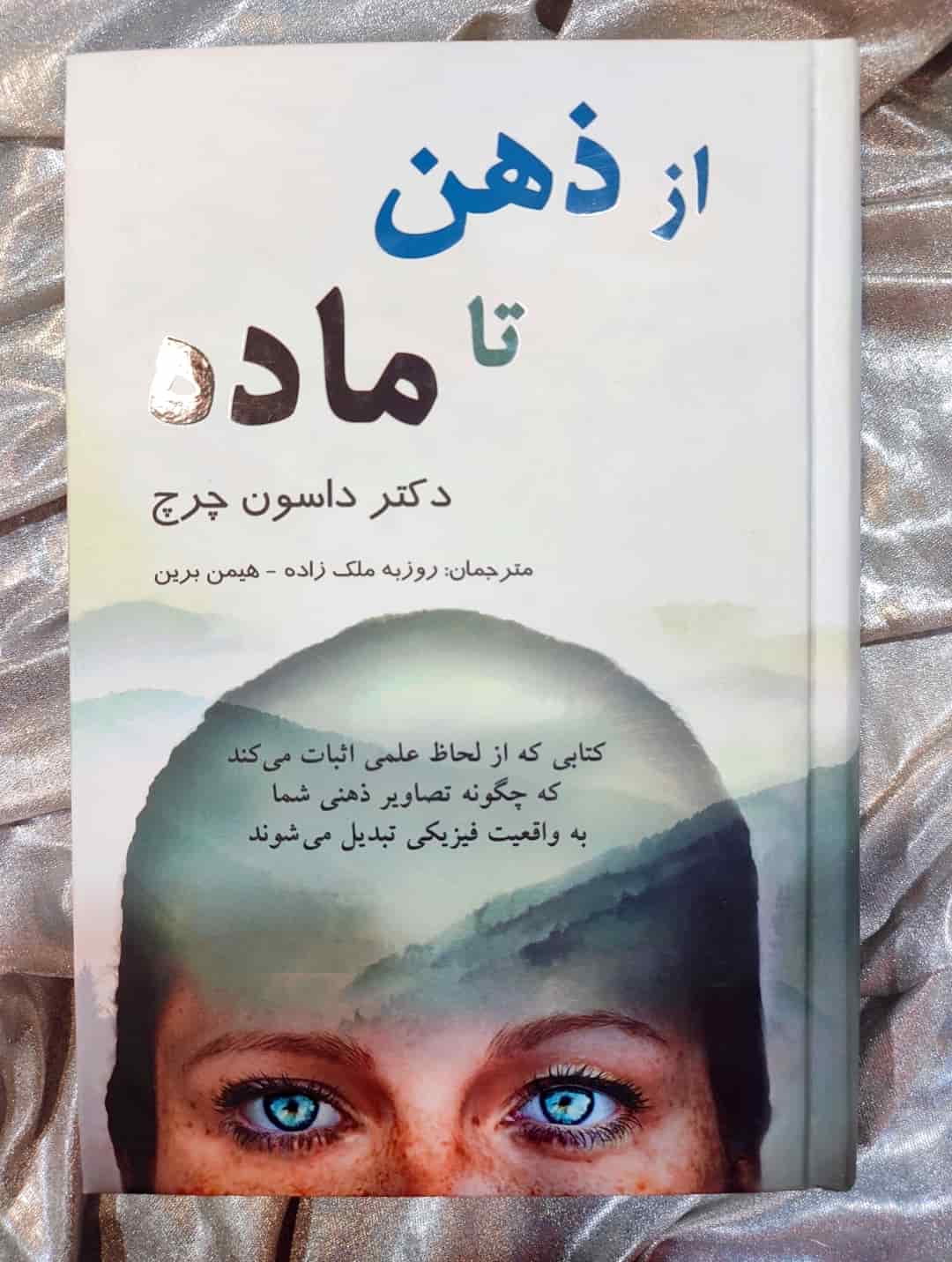 جلد کتاب از ذهن تا ماده نوشته دکتر داسون چرچ_شهر کتاب جابر