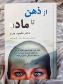 جلد کتاب از ذهن تا ماده نوشته دکتر داسون چرچ_شهر کتاب جابر