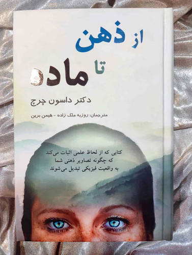 جلد کتاب از ذهن تا ماده نوشته دکتر داسون چرچ_شهر کتاب جابر