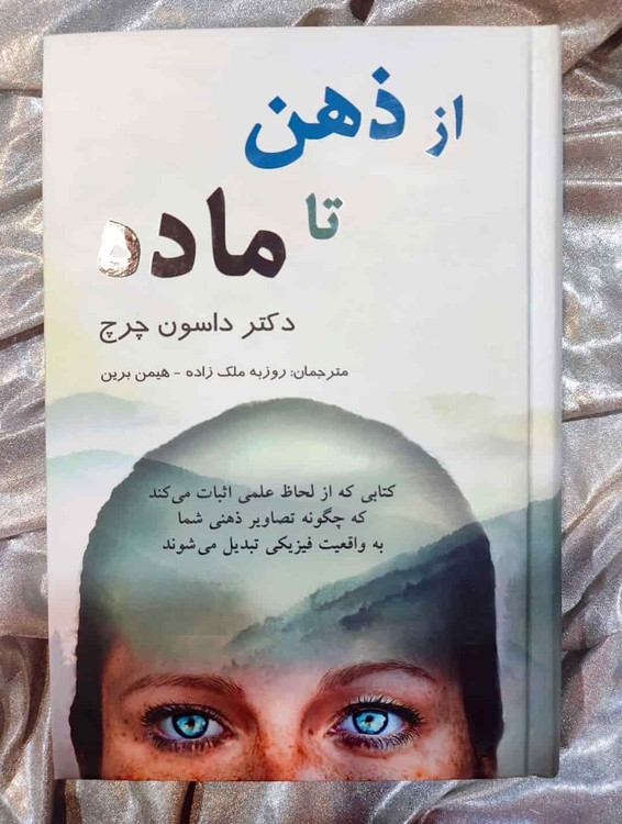 جلد کتاب از ذهن تا ماده نوشته دکتر داسون چرچ_شهر کتاب جابر