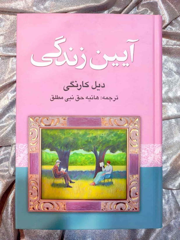 جلد کتاب آیین زندگی دیل کارنگی ترجمه هانیه حقنبی مطلق_شهر کتاب جابر