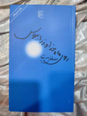 جلد کتاب روی ماه خداوند را ببوس اثر مصطفی مستور_شهر کتاب جابر