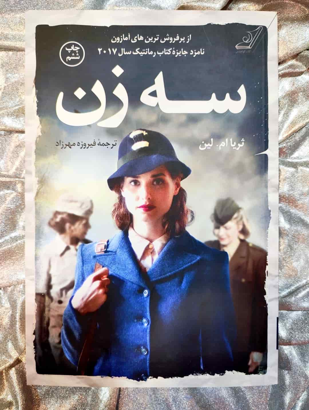تصویر جلد فارسی کتاب سه زن نوشته ثریا ام لین - نشر کتاب کوله‌پشتی_شهر کتاب جابر