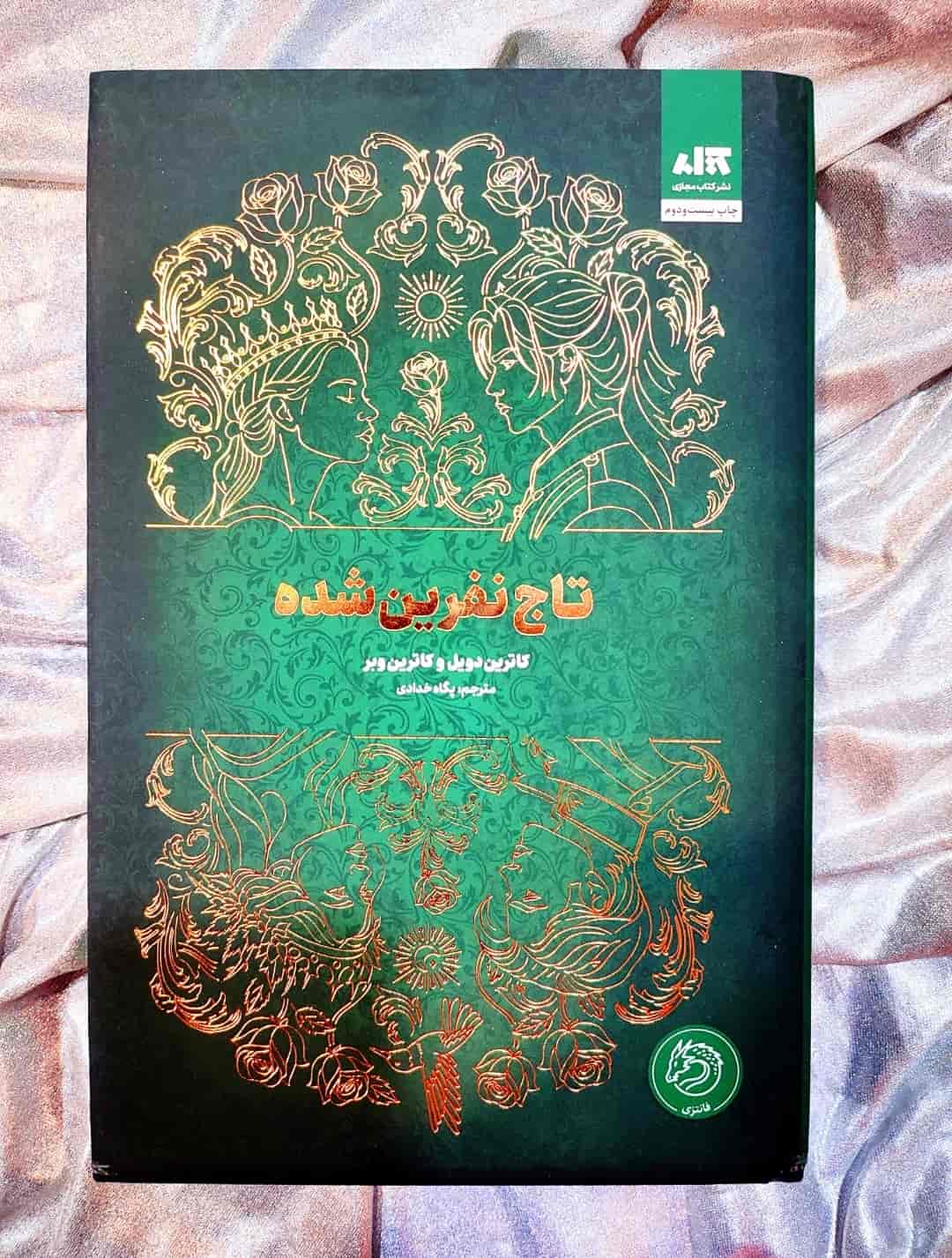 جلد کتاب تاج نفرین‌شده با طراحی فانتزی و پادشاهی_ شهر کتاب جابر