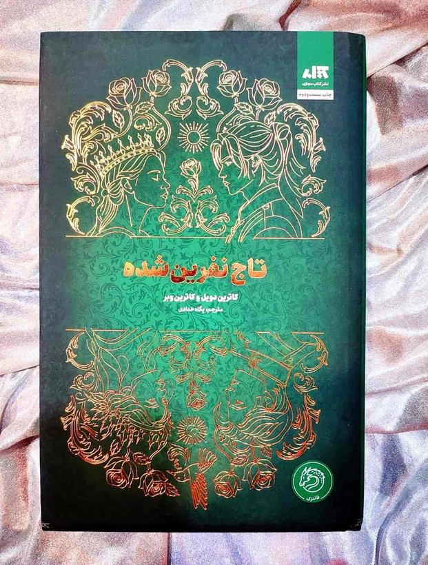 جلد کتاب تاج نفرینشده با طراحی فانتزی و پادشاهی_ شهر کتاب جابر