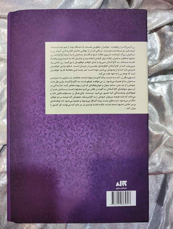 ترجمه فارسی کتاب تاج دوقلوها توسط پگاه خدادی_شهر کتاب جابر
