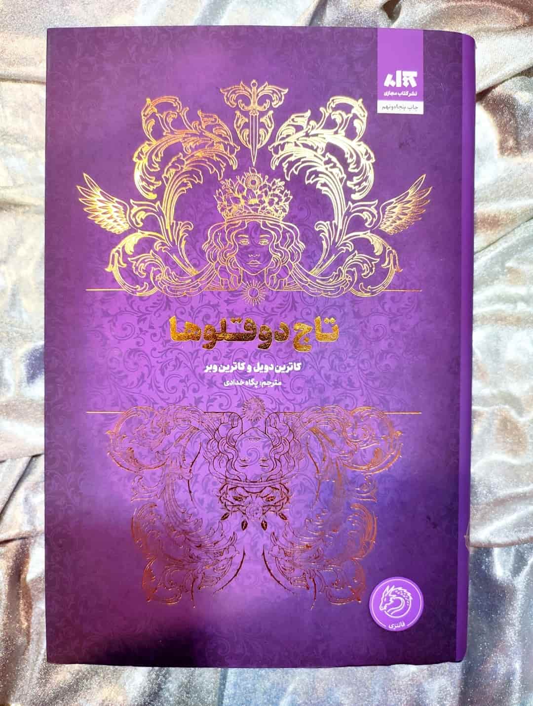 جلد کتاب تاج دوقلوها اثر کاترین دویل و کاترین وبل_شهر کتاب جابر