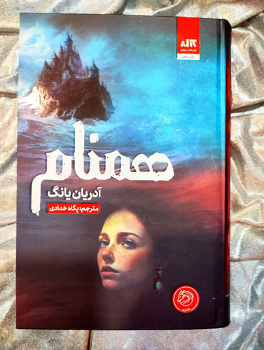 جلد کتاب همنام نوشته آدریان یانگ با ترجمه پگاه خدادی_شهر کتاب جابر