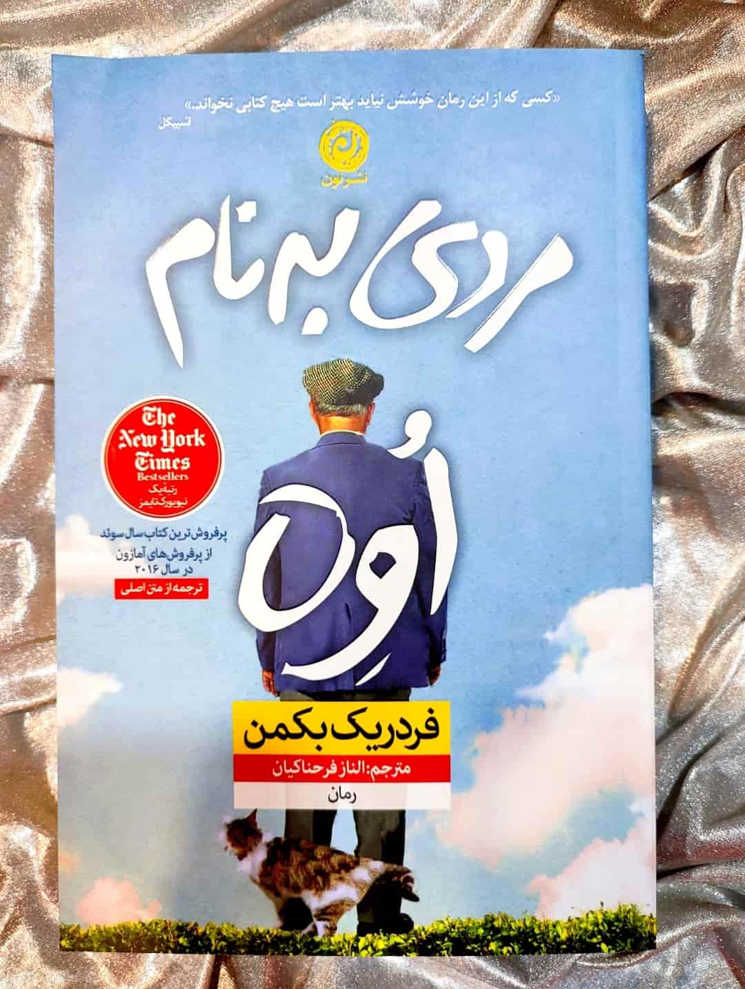 تصویر جلد کتاب مردی به نام اوه اثر فردریک بکمن_شهر کتاب جابر