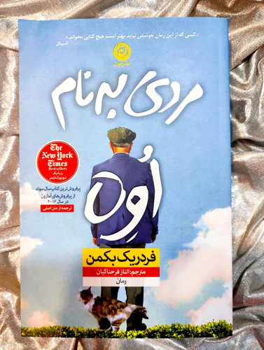 تصویر جلد کتاب مردی به نام اوه اثر فردریک بکمن_شهر کتاب جابر