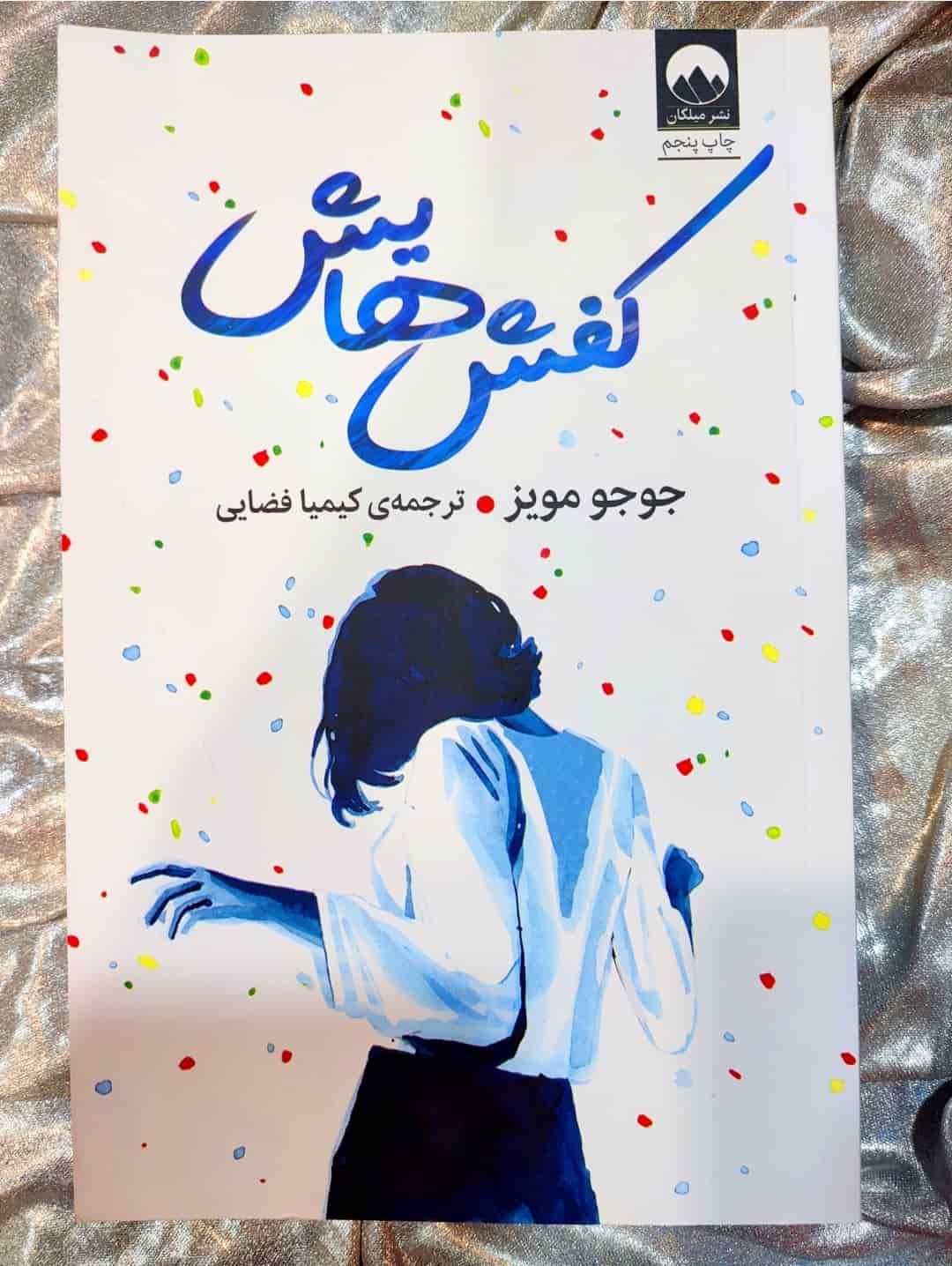 جلد کتاب کفش‌هایش اثر جوجو مویز_شهر کتاب جابر