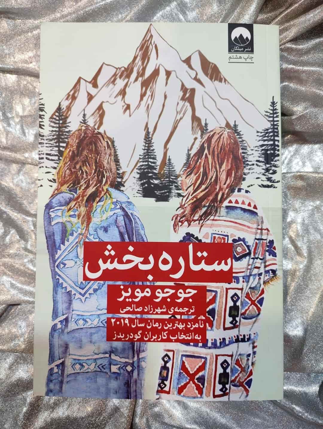 جلد کتاب ستاره‌بخش اثر جوجو مویز - نشر میلکان_شهر کتاب جابر