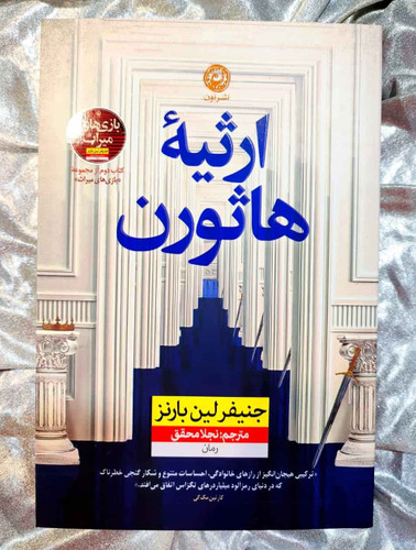 جلد فارسی کتاب ارثیه هاثورن از جنیفر لین بارنز با ترجمه نجلا محقق_شهر کتاب جابر