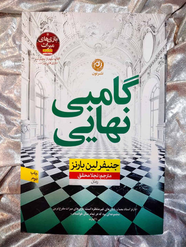 جلد کتاب گامبی نهایی نوشته جنیفر لین بارنز با ترجمه نجلا محقق_شهر کتاب جابر