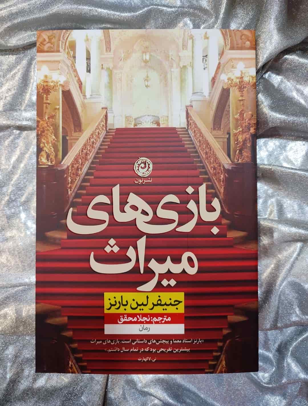 جلد کتاب بازی‌های میراث نوشته جنیفر لین بارنز با ترجمه نجلا محقق_شهر کتاب جابر