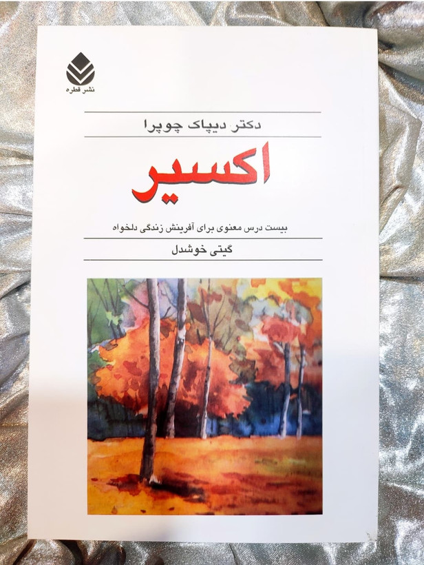 جلد کتاب اکسیر دکتر دیپاک چوپرا ترجمه گیتی خوشدل - شهرکتاب جابر