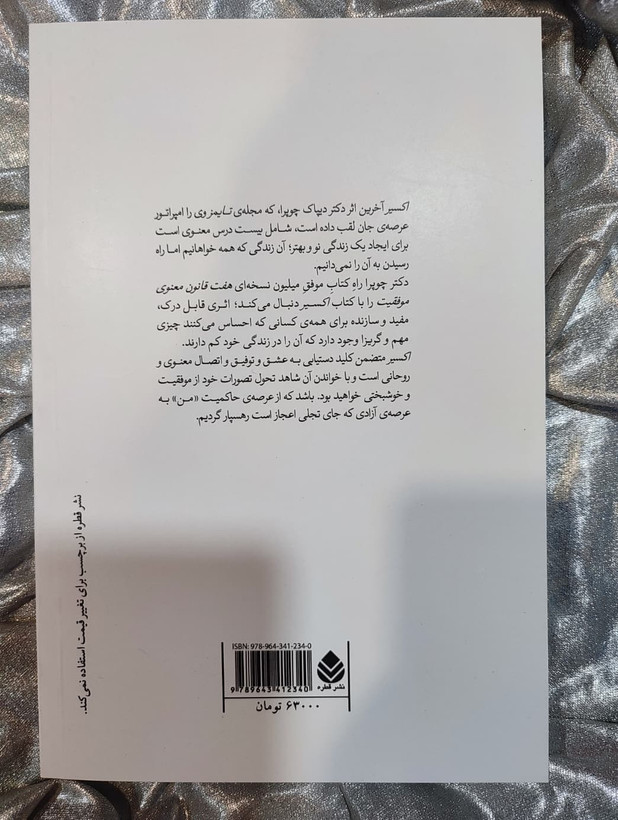 تصویر دکتر دیپاک چوپرا نویسنده کتاب اکسیر - شهرکتاب جابر