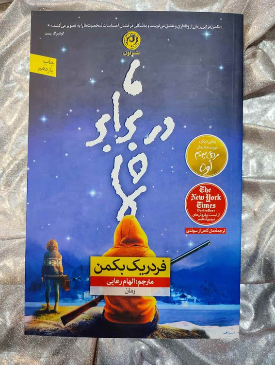 جلد کتاب ما در برابر شما اثر فردریک بکمن، ترجمه الهام رعایی_شهر کتاب جابر