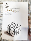 تصویر جلد کتاب تئوری انتخاب نوشته دکتر ویلیام گلسر - شهرکتاب جابر