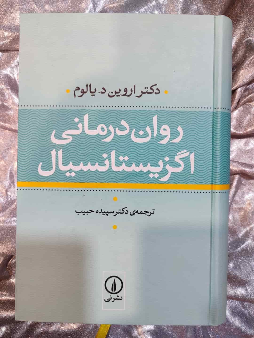 جلد کتاب روان‌درمانی اگزیستانسیال نوشته اروین یالوم از نشر نی_شهر کتاب جابر