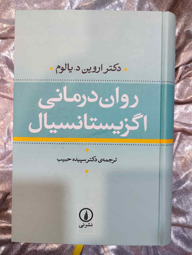 جلد کتاب رواندرمانی اگزیستانسیال نوشته اروین یالوم از نشر نی_شهر کتاب جابر