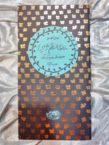 جلد کتاب جادوی نظم ژاپنی اثر ماری کاندو، ترجمه هایده بریری نشر حوض نقره - شهرکتاب جابر