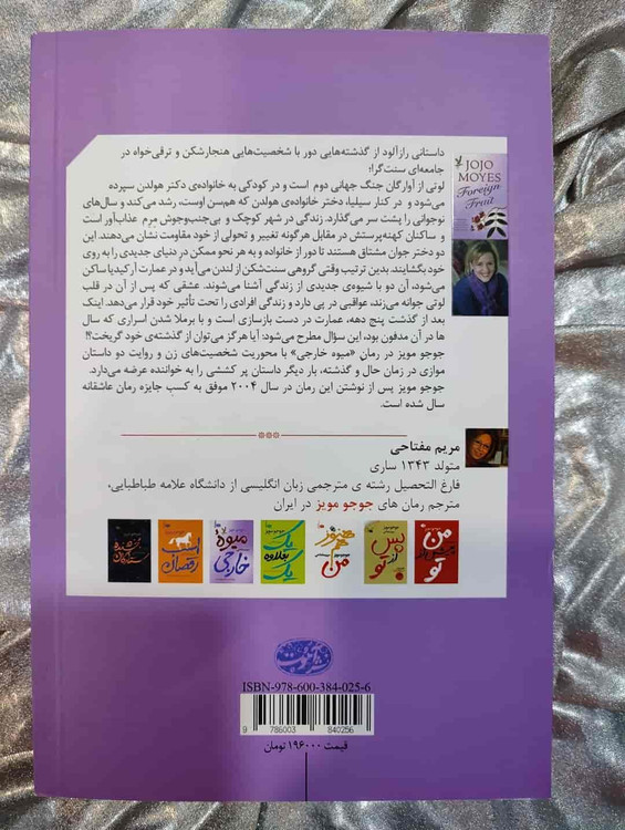 نویسنده کتاب Foreign Fruit جوجو مویز _ شهر کتاب جابر