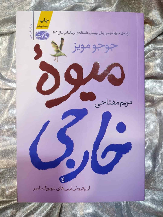 جلد کتاب میوه خارجی اثر جوجو مویز_شهر کتاب جابر